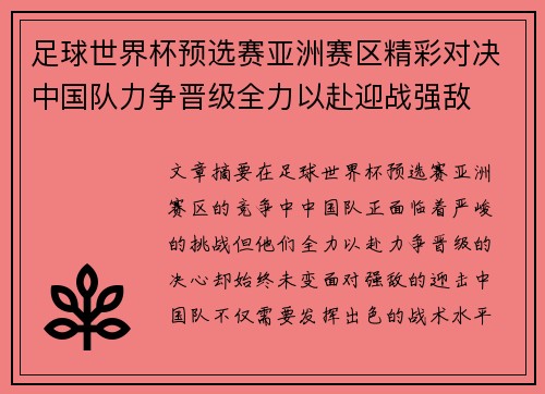 足球世界杯预选赛亚洲赛区精彩对决中国队力争晋级全力以赴迎战强敌