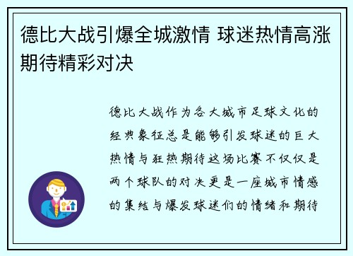 德比大战引爆全城激情 球迷热情高涨期待精彩对决