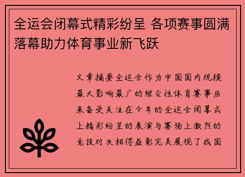 全运会闭幕式精彩纷呈 各项赛事圆满落幕助力体育事业新飞跃 全运会闭幕式精彩纷呈 各项赛事圆满落幕助力体育事业新飞跃
