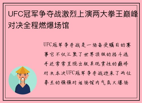 UFC冠军争夺战激烈上演两大拳王巅峰对决全程燃爆场馆