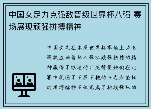 中国女足力克强敌晋级世界杯八强 赛场展现顽强拼搏精神 中国女足力克强敌晋级世界杯八强 赛场展现顽强拼搏精神