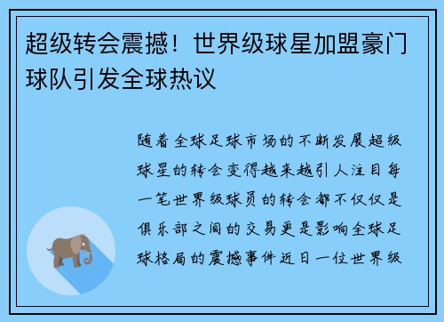 超级转会震撼!世界级球星加盟豪门球队引发全球热议 超级转会震撼!世界级球星加盟豪门球队引发全球热议