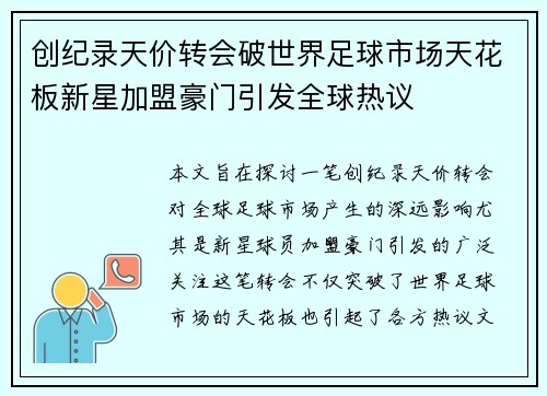 创纪录天价转会破世界足球市场天花板新星加盟豪门引发全球热议