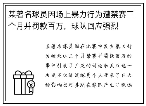 某著名球员因场上暴力行为遭禁赛三个月并罚款百万,球队回应强烈 某著名球员因场上暴力行为遭禁赛三个月并罚款百万,球队回应强烈