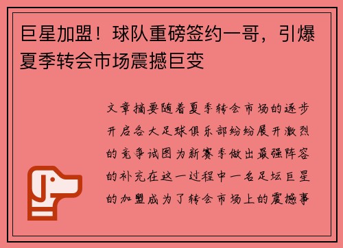 巨星加盟！球队重磅签约一哥，引爆夏季转会市场震撼巨变