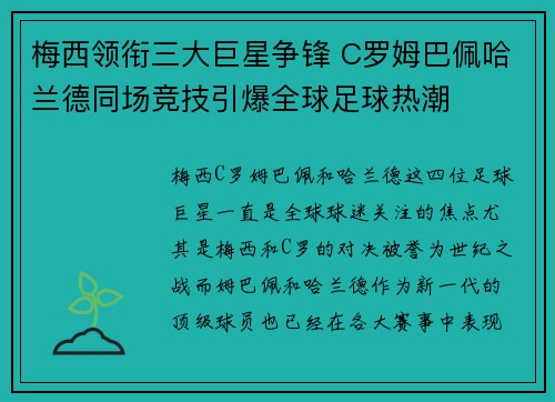梅西领衔三大巨星争锋 C罗姆巴佩哈兰德同场竞技引爆全球足球热潮