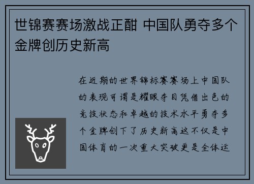 世锦赛赛场激战正酣 中国队勇夺多个金牌创历史新高