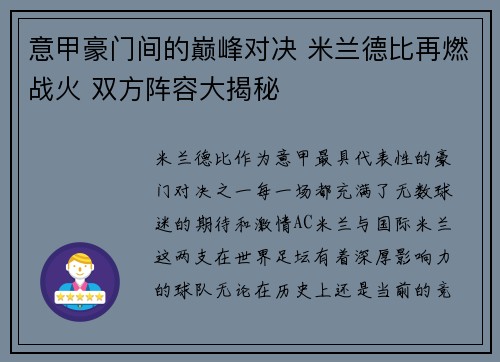 意甲豪门间的巅峰对决 米兰德比再燃战火 双方阵容大揭秘