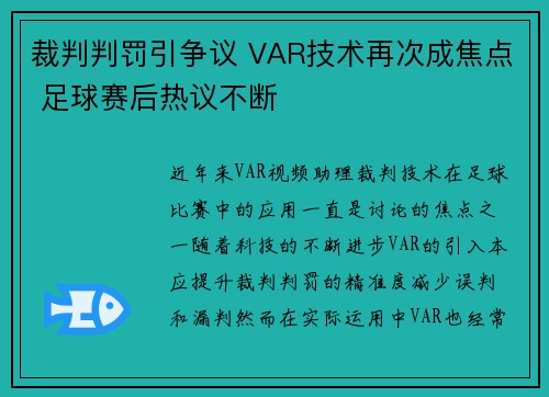 裁判判罚引争议 VAR技术再次成焦点 足球赛后热议不断