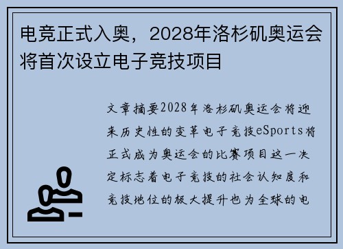 电竞正式入奥，2028年洛杉矶奥运会将首次设立电子竞技项目