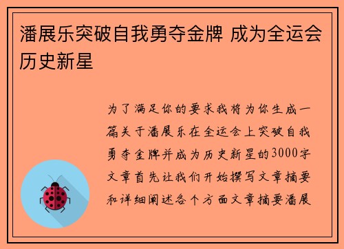 潘展乐突破自我勇夺金牌 成为全运会历史新星