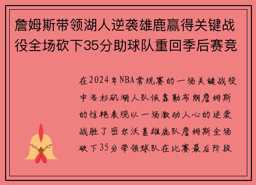 詹姆斯带领湖人逆袭雄鹿赢得关键战役全场砍下35分助球队重回季后赛竞争行列
