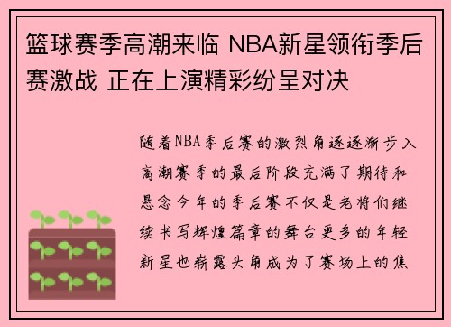 篮球赛季高潮来临 NBA新星领衔季后赛激战 正在上演精彩纷呈对决