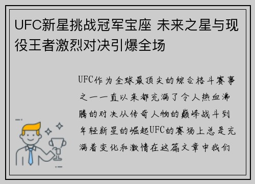 UFC新星挑战冠军宝座 未来之星与现役王者激烈对决引爆全场