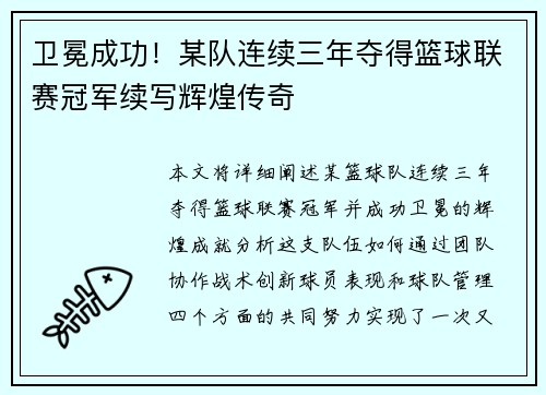 卫冕成功！某队连续三年夺得篮球联赛冠军续写辉煌传奇