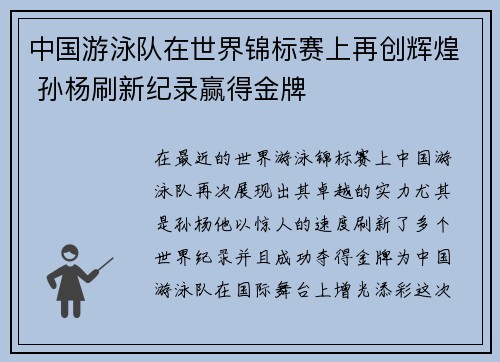 中国游泳队在世界锦标赛上再创辉煌 孙杨刷新纪录赢得金牌 中国游泳队在世界锦标赛上再创辉煌 孙杨刷新纪录赢得金牌