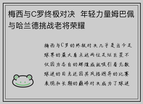 梅西与C罗终极对决  年轻力量姆巴佩与哈兰德挑战老将荣耀