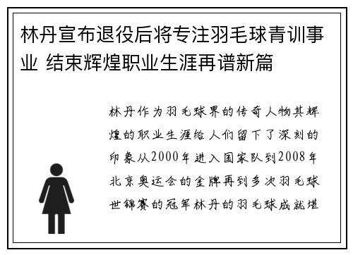 林丹宣布退役后将专注羽毛球青训事业 结束辉煌职业生涯再谱新篇