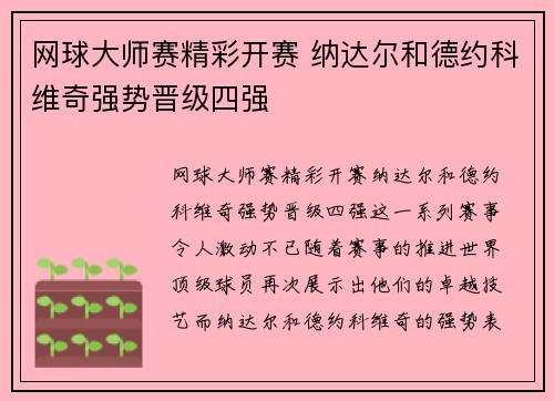 网球大师赛精彩开赛 纳达尔和德约科维奇强势晋级四强