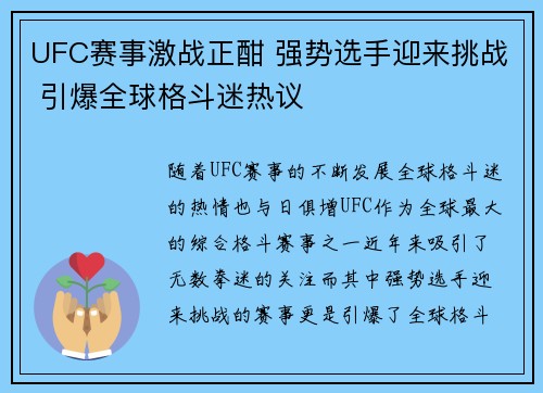 UFC赛事激战正酣 强势选手迎来挑战 引爆全球格斗迷热议