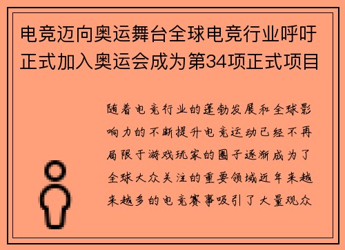 电竞迈向奥运舞台全球电竞行业呼吁正式加入奥运会成为第34项正式项目