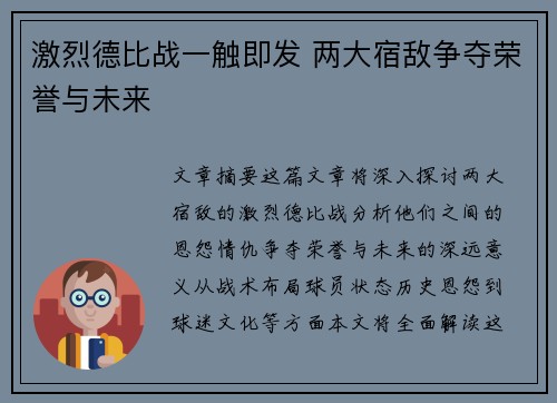 激烈德比战一触即发 两大宿敌争夺荣誉与未来