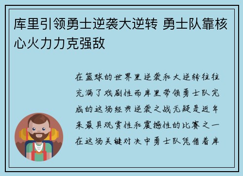 库里引领勇士逆袭大逆转 勇士队靠核心火力力克强敌