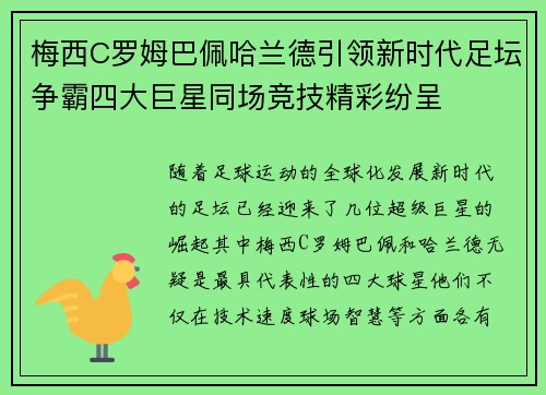 梅西C罗姆巴佩哈兰德引领新时代足坛争霸四大巨星同场竞技精彩纷呈
