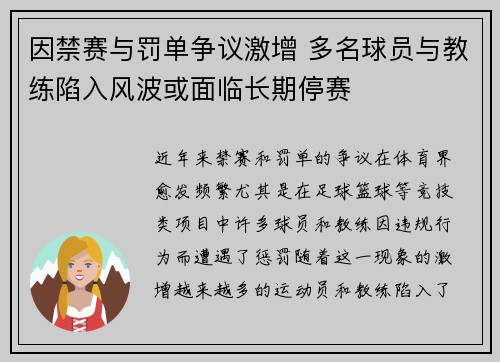 因禁赛与罚单争议激增 多名球员与教练陷入风波或面临长期停赛