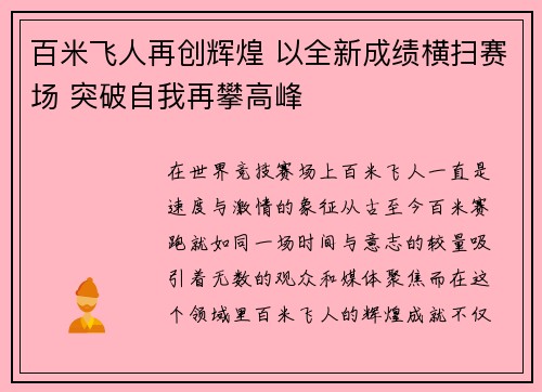 百米飞人再创辉煌 以全新成绩横扫赛场 突破自我再攀高峰