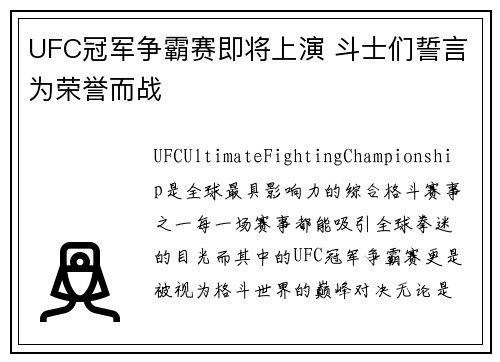 UFC冠军争霸赛即将上演 斗士们誓言为荣誉而战