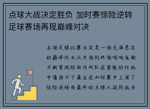 点球大战决定胜负 加时赛惊险逆转 足球赛场再现巅峰对决