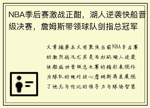NBA季后赛激战正酣,湖人逆袭快船晋级决赛,詹姆斯带领球队剑指总冠军 NBA季后赛激战正酣,湖人逆袭快船晋级决赛,詹姆斯带领球队剑指总冠军