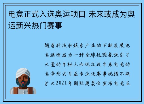 电竞正式入选奥运项目 未来或成为奥运新兴热门赛事