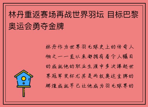 林丹重返赛场再战世界羽坛 目标巴黎奥运会勇夺金牌