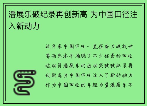 潘展乐破纪录再创新高 为中国田径注入新动力