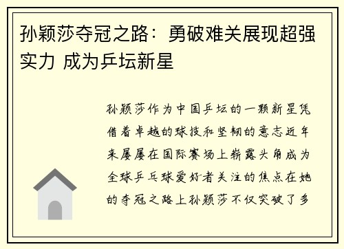 孙颖莎夺冠之路：勇破难关展现超强实力 成为乒坛新星
