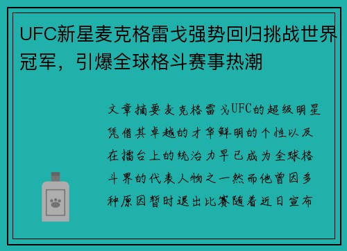 UFC新星麦克格雷戈强势回归挑战世界冠军，引爆全球格斗赛事热潮