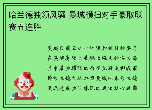 哈兰德独领风骚 曼城横扫对手豪取联赛五连胜