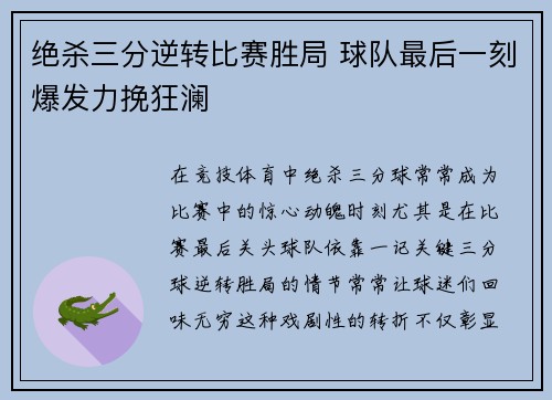 绝杀三分逆转比赛胜局 球队最后一刻爆发力挽狂澜