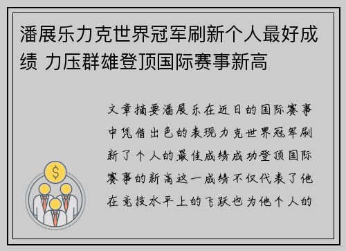 潘展乐力克世界冠军刷新个人最好成绩 力压群雄登顶国际赛事新高