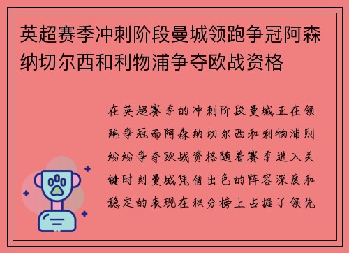 英超赛季冲刺阶段曼城领跑争冠阿森纳切尔西和利物浦争夺欧战资格