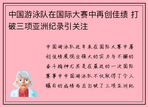 中国游泳队在国际大赛中再创佳绩 打破三项亚洲纪录引关注