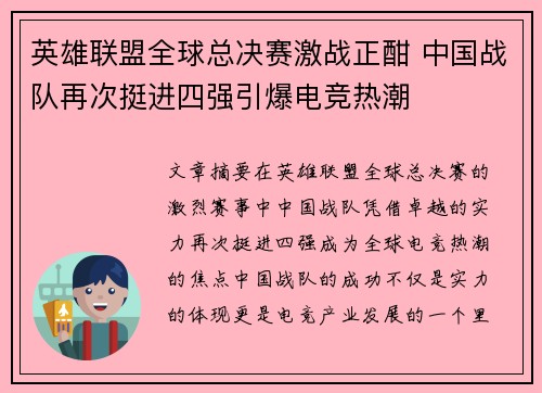 英雄联盟全球总决赛激战正酣 中国战队再次挺进四强引爆电竞热潮