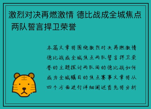 激烈对决再燃激情 德比战成全城焦点 两队誓言捍卫荣誉