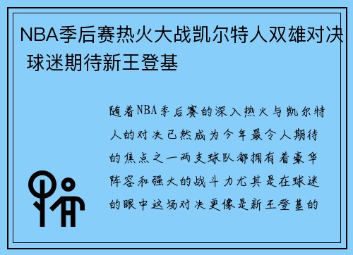 NBA季后赛热火大战凯尔特人双雄对决 球迷期待新王登基 NBA季后赛热火大战凯尔特人双雄对决 球迷期待新王登基