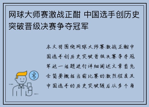 网球大师赛激战正酣 中国选手创历史突破晋级决赛争夺冠军