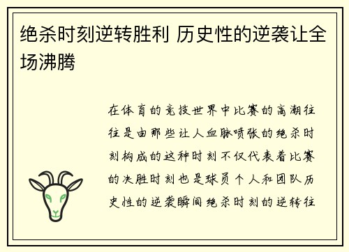 绝杀时刻逆转胜利 历史性的逆袭让全场沸腾 绝杀时刻逆转胜利 历史性的逆袭让全场沸腾