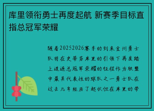 库里领衔勇士再度起航 新赛季目标直指总冠军荣耀