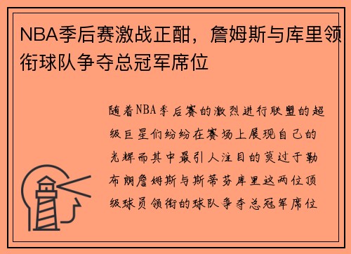 NBA季后赛激战正酣，詹姆斯与库里领衔球队争夺总冠军席位